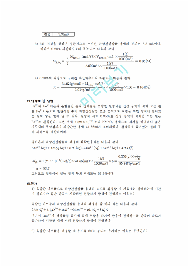 [자연과학] [일반화학실험] 산화-환원 적정(과망간산법).hwp